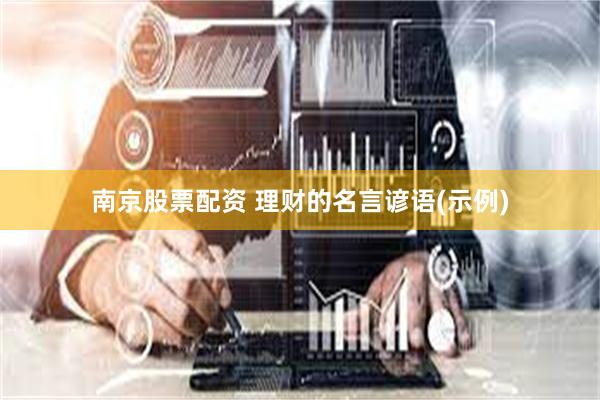 南京股票配资 理财的名言谚语(示例)