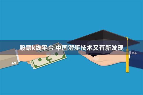 股票k线平台 中国潜艇技术又有新发现