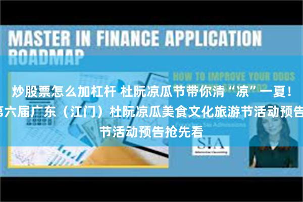 炒股票怎么加杠杆 杜阮凉瓜节带你清“凉”一夏！2023第六届广东（江门）杜阮凉瓜美食文化旅游节活动预告抢先看