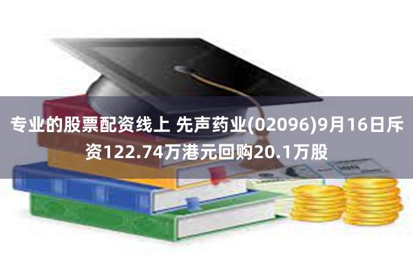 专业的股票配资线上 先声药业(02096)9月16日斥资122.74万港元回购20.1万股
