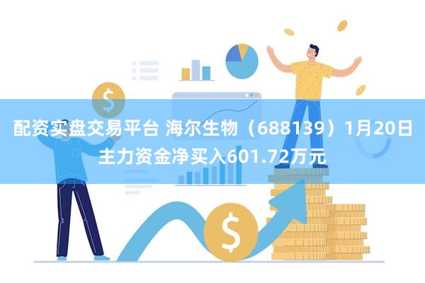 配资实盘交易平台 海尔生物（688139）1月20日主力资金净买入601.72万元
