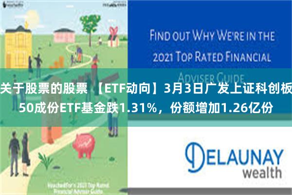 关于股票的股票 【ETF动向】3月3日广发上证科创板50成份ETF基金跌1.31%，份额增加1.26亿份