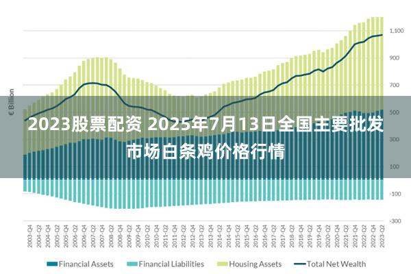 2023股票配资 2025年7月13日全国主要批发市场白条鸡价格行情