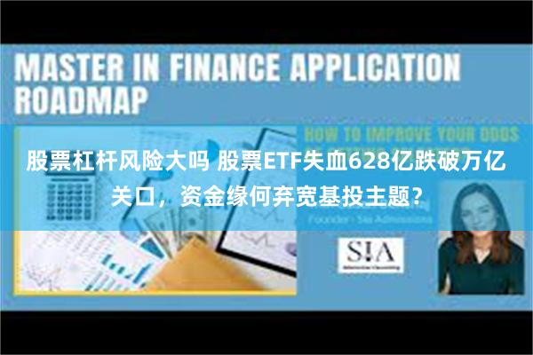 股票杠杆风险大吗 股票ETF失血628亿跌破万亿关口，资金缘何弃宽基投主题？